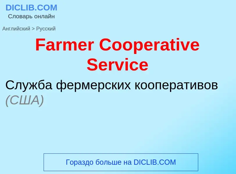 Как переводится Farmer Cooperative Service на Русский язык