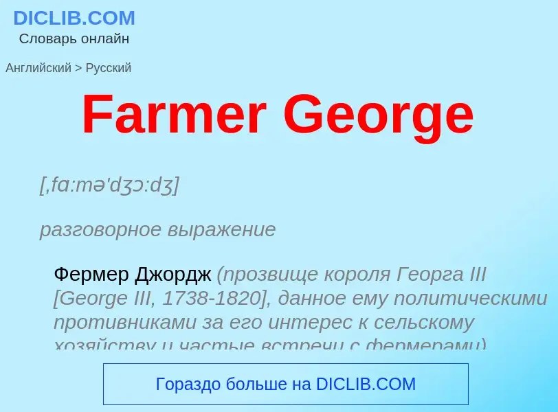 Como se diz Farmer George em Russo? Tradução de &#39Farmer George&#39 em Russo