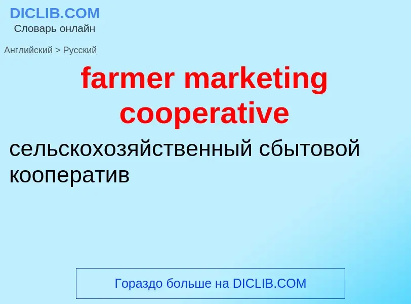 Vertaling van &#39farmer marketing cooperative&#39 naar Russisch