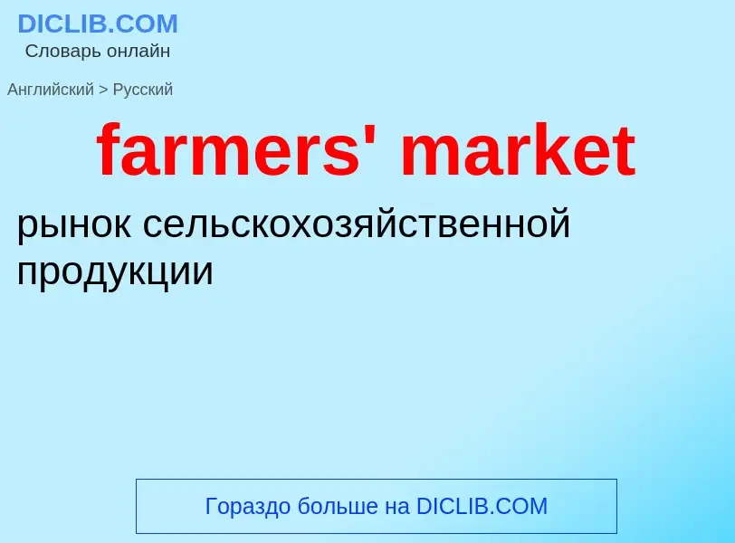 What is the Russian for farmers' market? Translation of &#39farmers' market&#39 to Russian