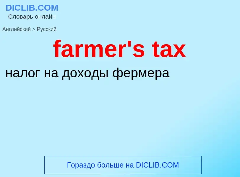 Traduzione di &#39farmer's tax&#39 in Russo