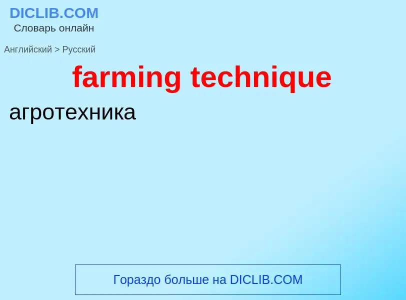 Traduzione di &#39farming technique&#39 in Russo