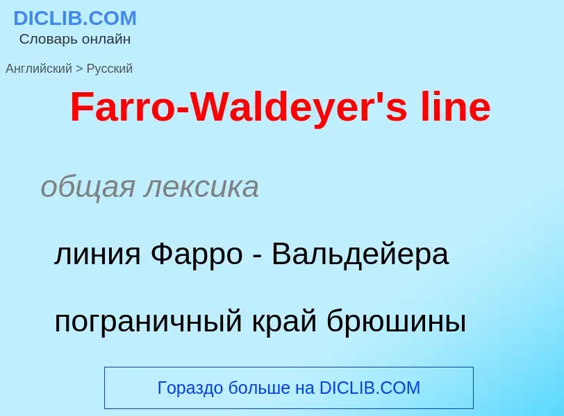 What is the Russian for Farro-Waldeyer's line? Translation of &#39Farro-Waldeyer's line&#39 to Russi