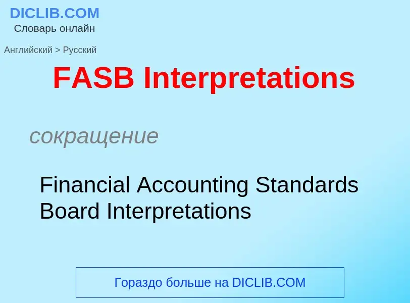 Μετάφραση του &#39FASB Interpretations&#39 σε Ρωσικά