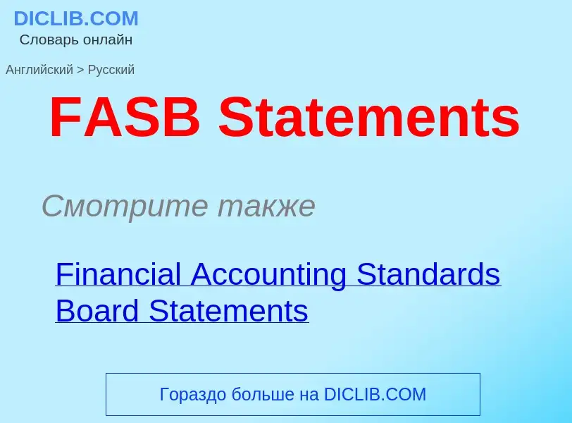 Μετάφραση του &#39FASB Statements&#39 σε Ρωσικά