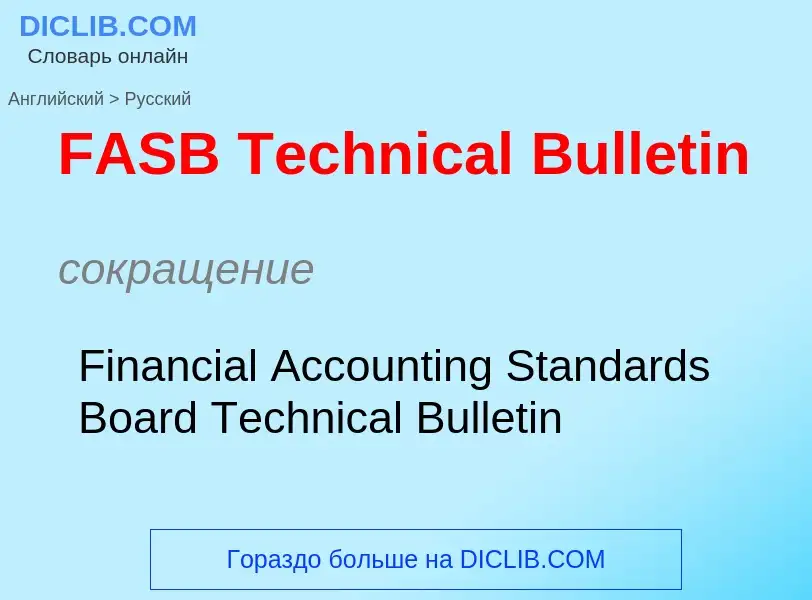 Μετάφραση του &#39FASB Technical Bulletin&#39 σε Ρωσικά