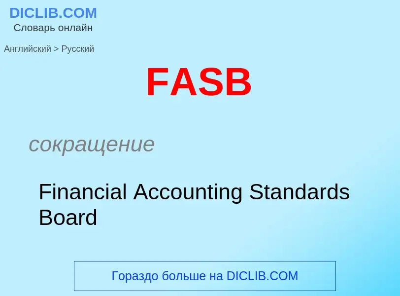 Μετάφραση του &#39FASB&#39 σε Ρωσικά