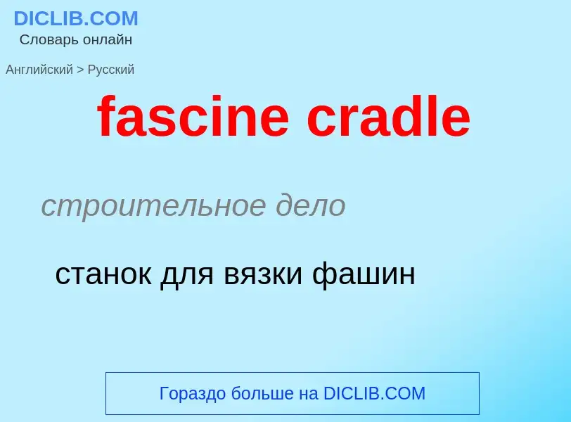 Μετάφραση του &#39fascine cradle&#39 σε Ρωσικά