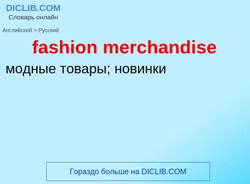 What is the Russian for fashion merchandise? Translation of &#39fashion merchandise&#39 to Russian