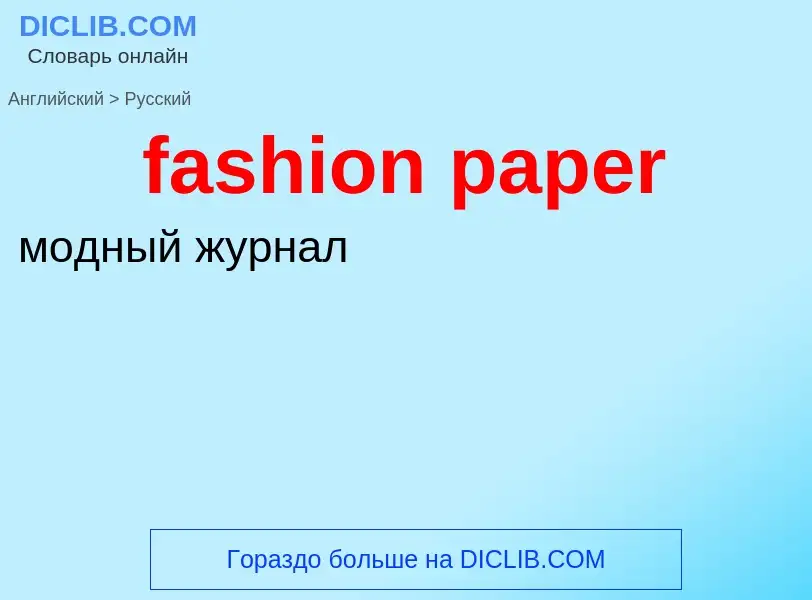 ¿Cómo se dice fashion paper en Ruso? Traducción de &#39fashion paper&#39 al Ruso