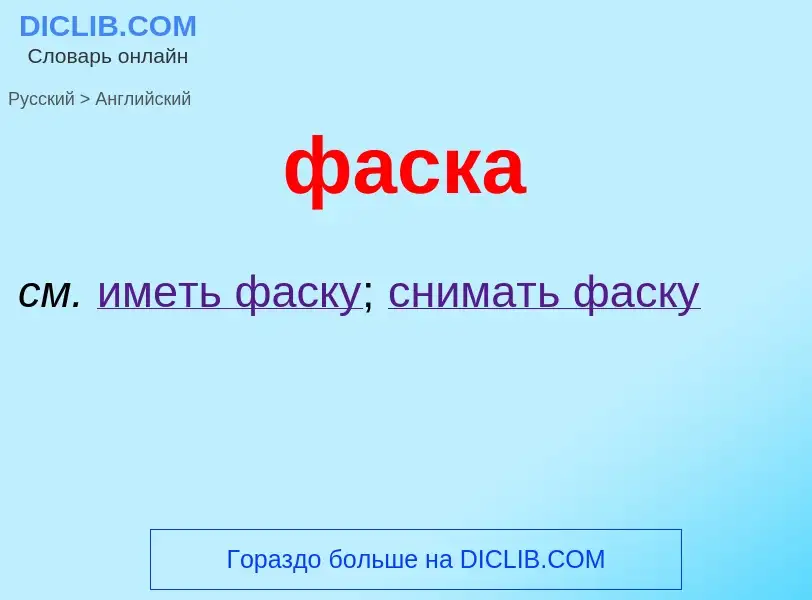 Μετάφραση του &#39фаска&#39 σε Αγγλικά