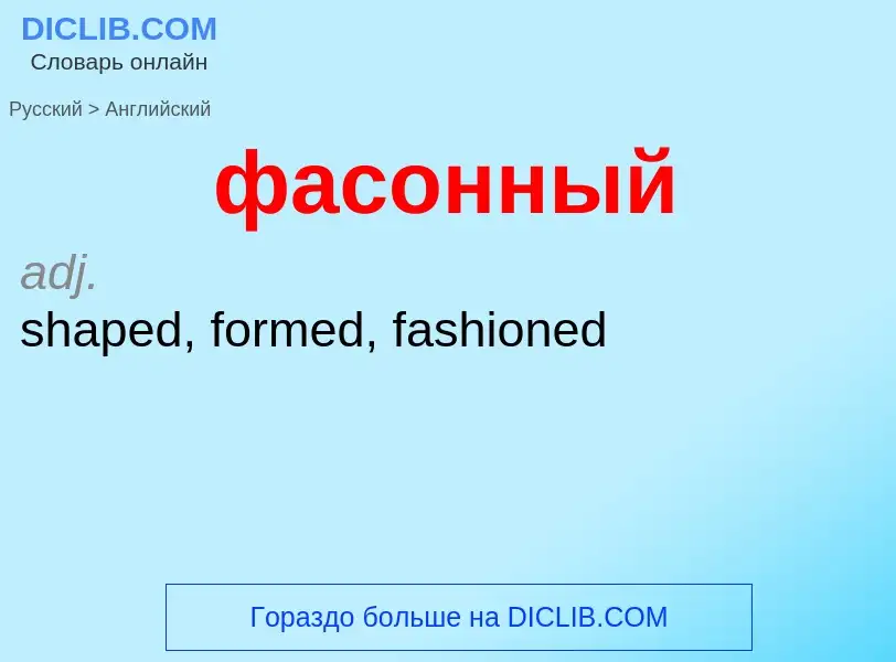 What is the English for фасонный? Translation of &#39фасонный&#39 to English