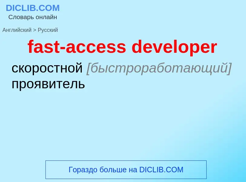 Как переводится fast-access developer на Русский язык