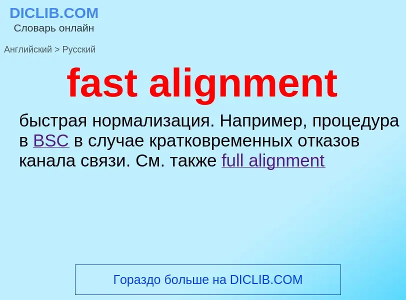 Как переводится fast alignment на Русский язык