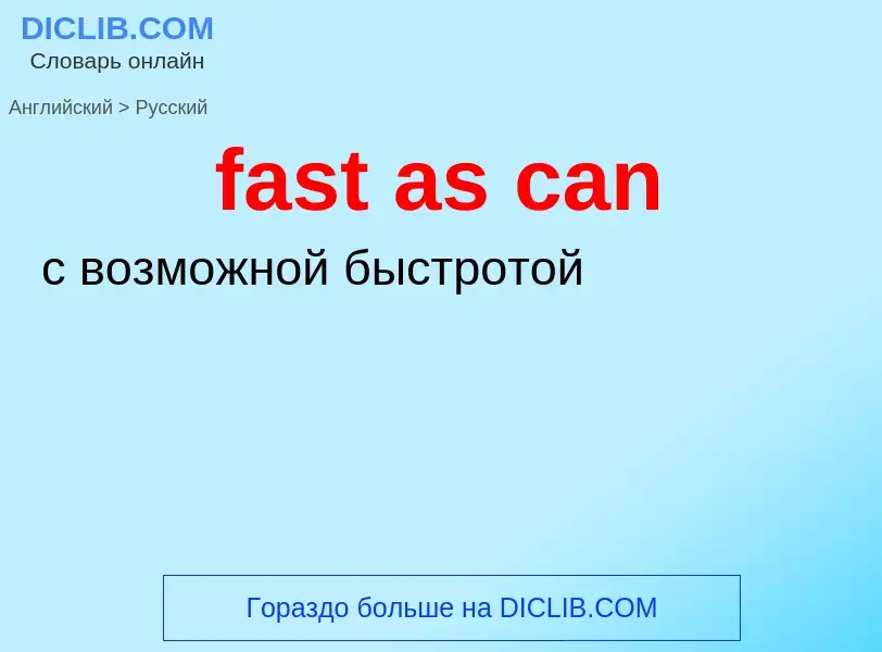 Μετάφραση του &#39fast as can&#39 σε Ρωσικά