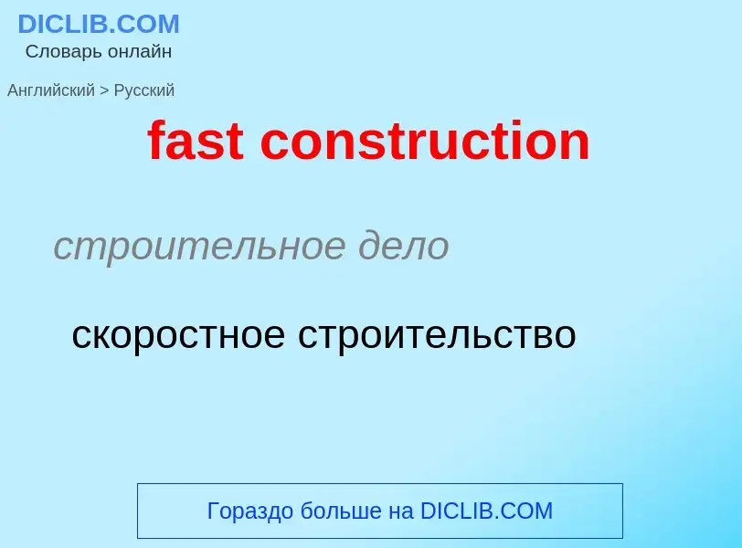 Как переводится fast construction на Русский язык