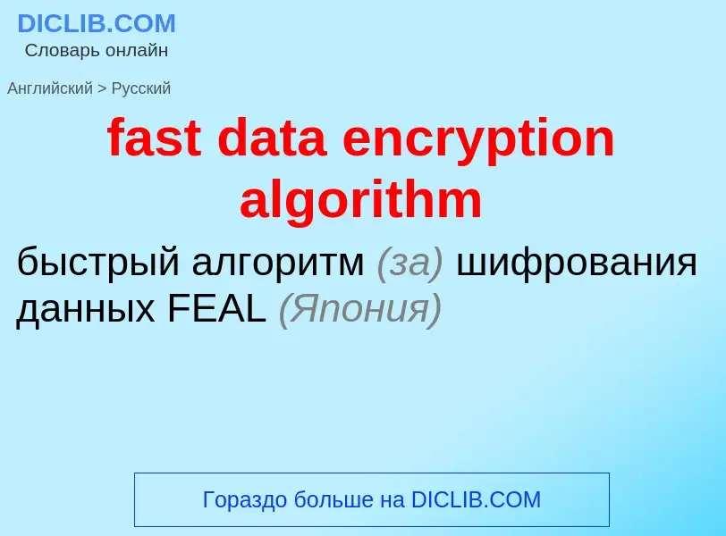 ¿Cómo se dice fast data encryption algorithm en Ruso? Traducción de &#39fast data encryption algorit