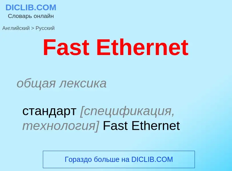 Как переводится Fast Ethernet на Русский язык