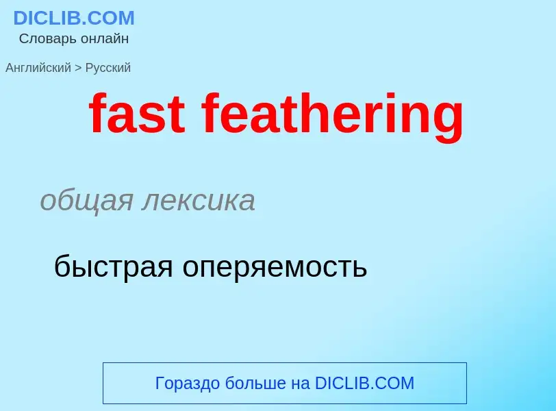 What is the Russian for fast feathering? Translation of &#39fast feathering&#39 to Russian