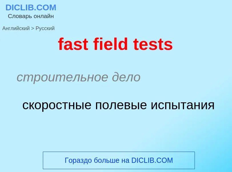 Как переводится fast field tests на Русский язык