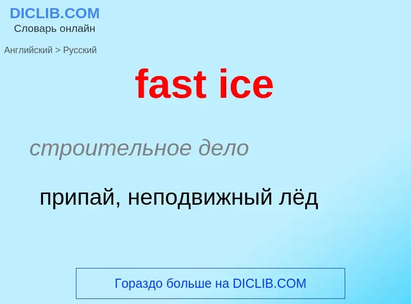 Vertaling van &#39fast ice&#39 naar Russisch