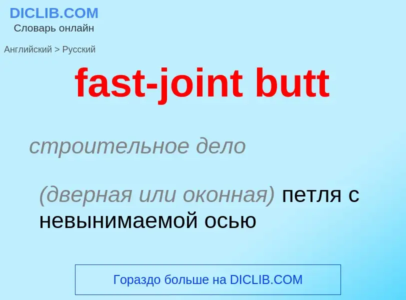 Как переводится fast-joint butt на Русский язык