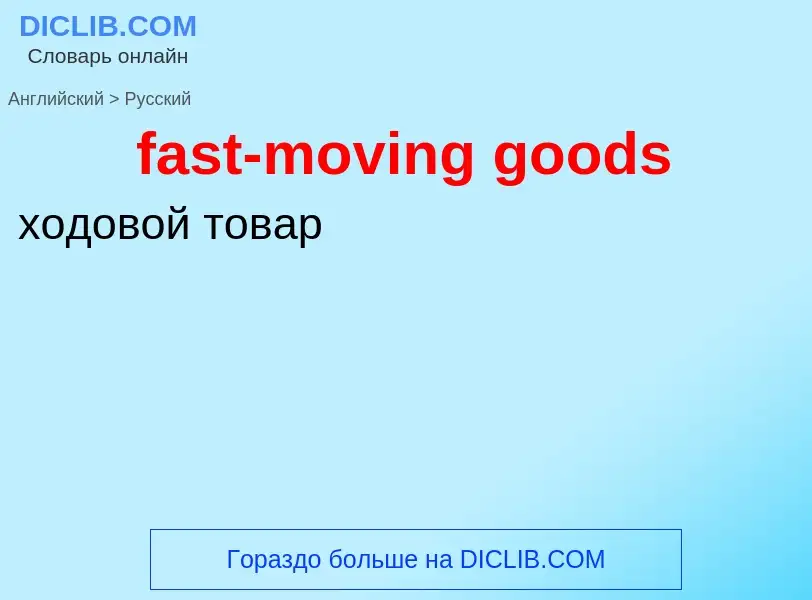 Как переводится fast-moving goods на Русский язык