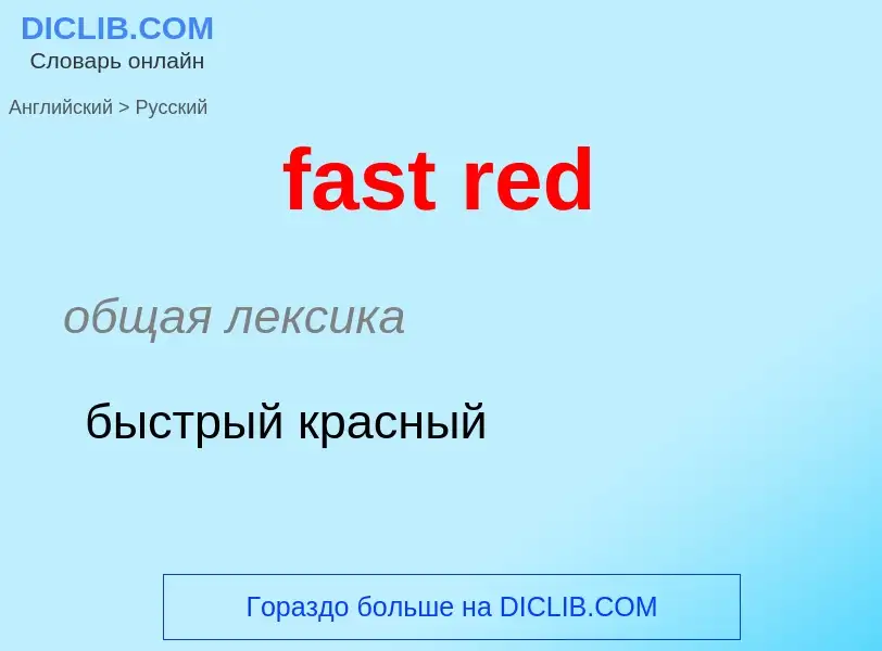 What is the Russian for fast red? Translation of &#39fast red&#39 to Russian