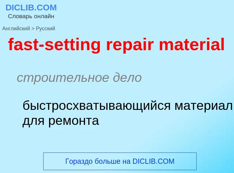 Как переводится fast-setting repair material на Русский язык