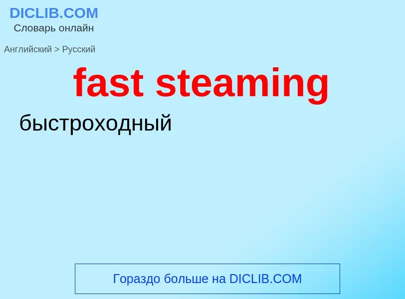 Μετάφραση του &#39fast steaming&#39 σε Ρωσικά