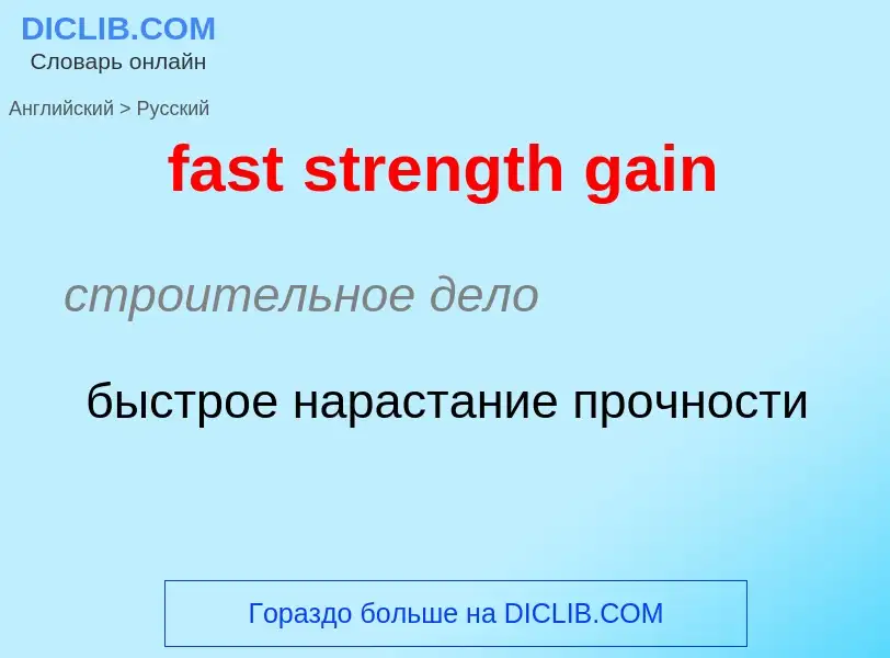 Как переводится fast strength gain на Русский язык