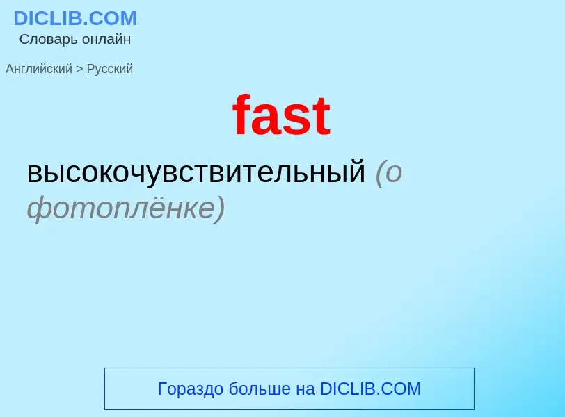 Μετάφραση του &#39fast&#39 σε Ρωσικά