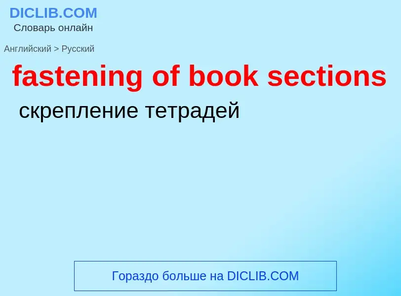 Как переводится fastening of book sections на Русский язык