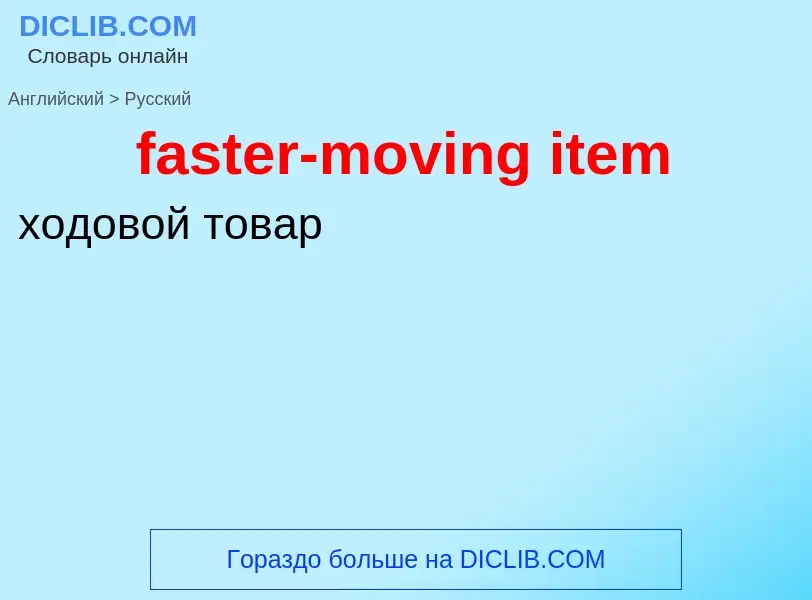 Vertaling van &#39faster-moving item&#39 naar Russisch