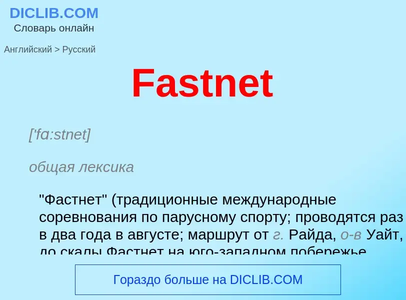 Как переводится Fastnet на Русский язык