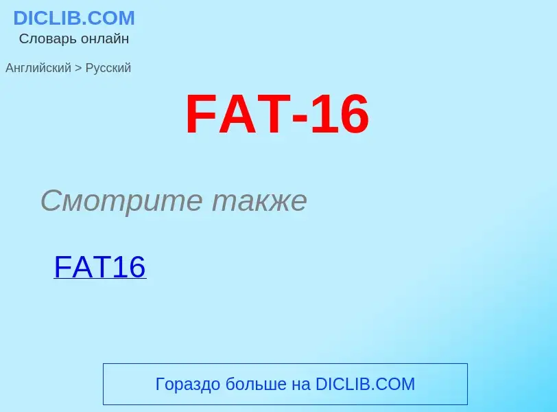 Как переводится FAT-16 на Русский язык