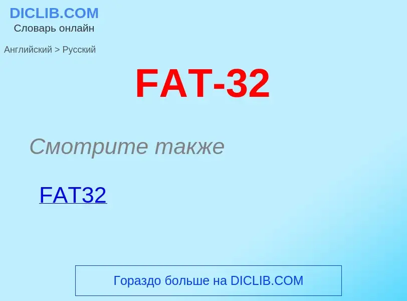 Μετάφραση του &#39FAT-32&#39 σε Ρωσικά