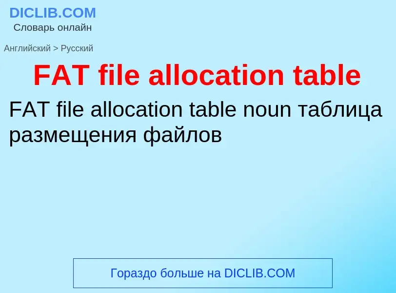 Как переводится FAT file allocation table на Русский язык