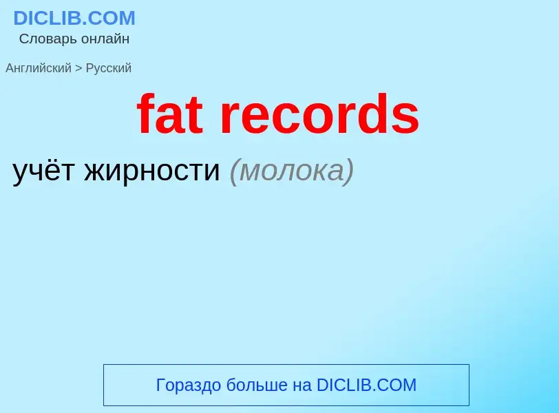 ¿Cómo se dice fat records en Ruso? Traducción de &#39fat records&#39 al Ruso