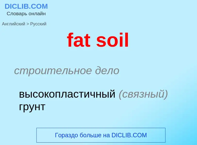 Μετάφραση του &#39fat soil&#39 σε Ρωσικά