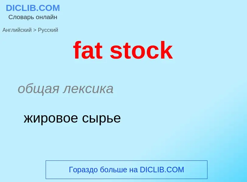 What is the Russian for fat stock? Translation of &#39fat stock&#39 to Russian