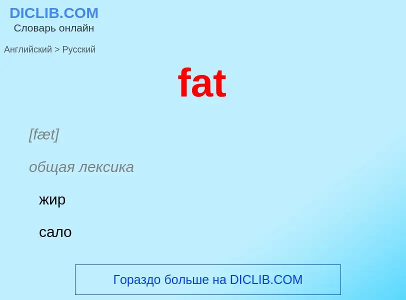 Как переводится fat на Русский язык