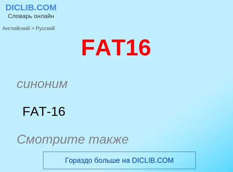 Μετάφραση του &#39FAT16&#39 σε Ρωσικά