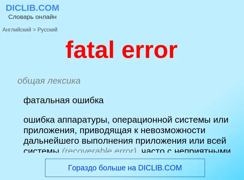 Как переводится fatal error на Русский язык