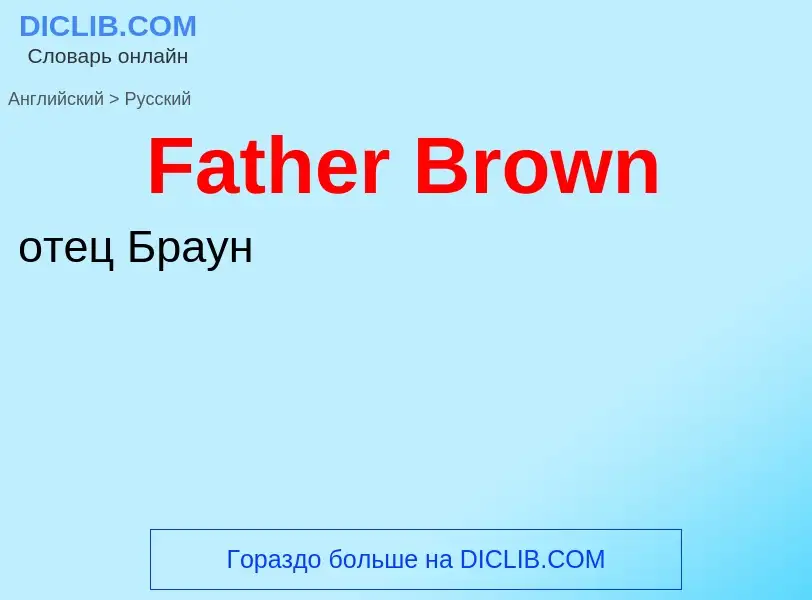 Как переводится Father Brown на Русский язык