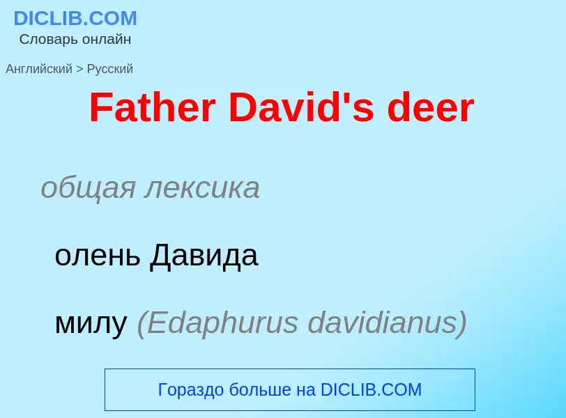 ¿Cómo se dice Father David's deer en Ruso? Traducción de &#39Father David's deer&#39 al Ruso