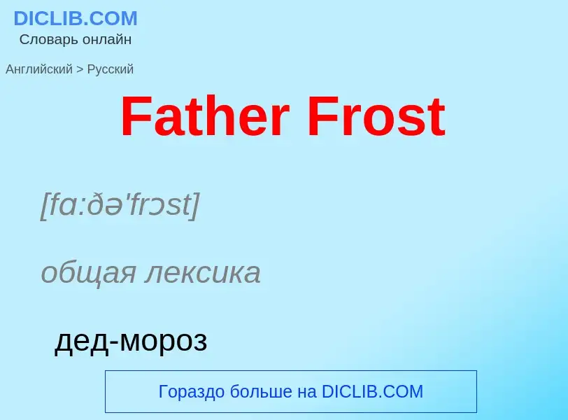 Как переводится Father Frost на Русский язык