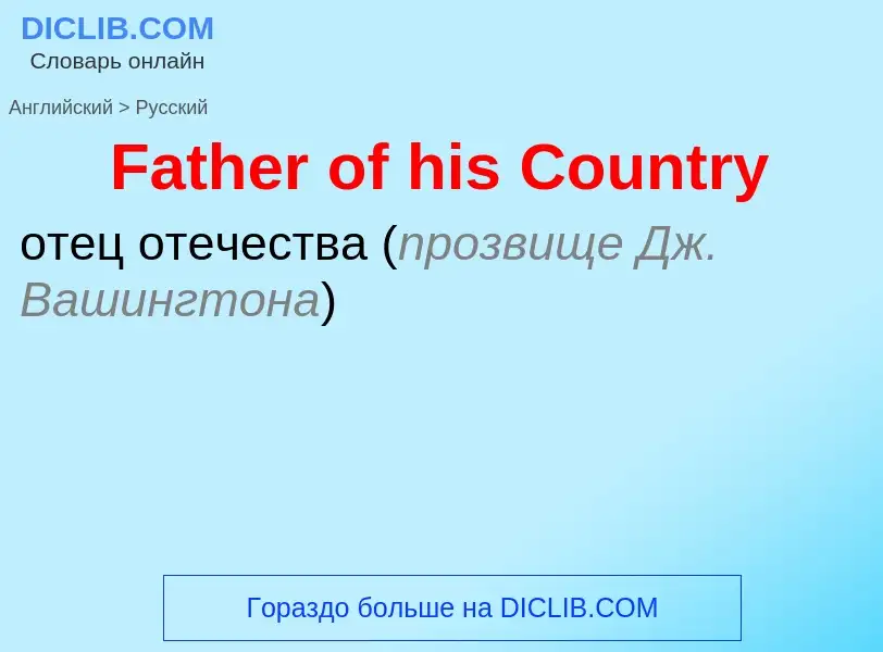 Как переводится Father of his Country на Русский язык