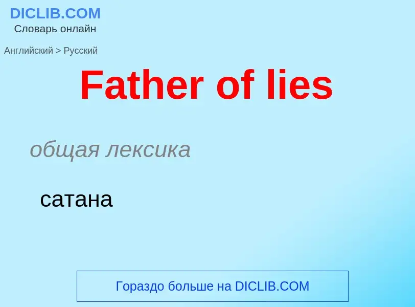 Traduction de &#39Father of lies&#39 en Russe