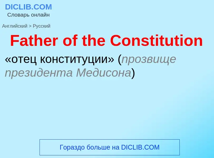 Как переводится Father of the Constitution на Русский язык